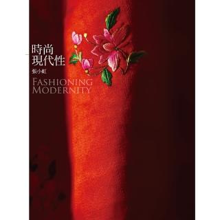 【momoBOOK】時尚現代性 Fashioning Modernity(電子書)