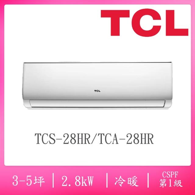 【TCL】3-5坪一級變頻冷暖分離式冷氣(TCS-28HR/TCA-28HR)