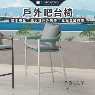 【Hampton 漢汀堡】弘倫戶外吧臺椅-白(吧臺椅/休閒椅/單人椅/椅子)