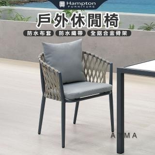 【Hampton 漢汀堡】尚恩絲戶外休閒椅-深灰(休閒椅/單人椅/沙發椅/單人沙發椅)