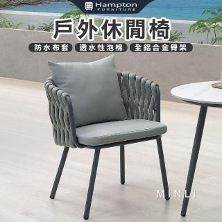 【Hampton 漢汀堡】綸登戶外休閒椅-深灰(休閒椅/單人椅/沙發椅/單人沙發椅)