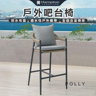 【Hampton 漢汀堡】弘倫戶外吧臺椅-深灰(吧臺椅/休閒椅/單人椅/椅子)