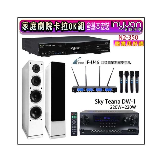 【音圓】N2-350+Sky Teana DW-1+FPRO IF-U46+KARMEN H-66 白色(卡拉OK點歌機4TB+擴大機+無線麥克風+喇叭)