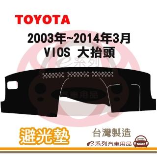 【e系列汽車用品】2003年~2014年3月 VIOS 大抬頭 避光墊(黑長毛 短毛 長毛 避光毯 儀錶板 隔熱 阻光 遮陽)