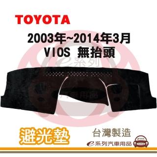 【e系列汽車用品】2003年~2014年3月 VIOS 無抬頭 避光墊(黑長毛 短毛 長毛 避光毯 儀錶板 隔熱 阻光 遮陽)