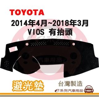 【e系列汽車用品】2014年4月~2018年3月 VIOS 有抬頭 避光墊(黑長毛 短毛 避光毯 儀錶板 隔熱 阻光 遮陽)