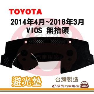 【e系列汽車用品】2014年4月~2018年3月 VIOS 無抬頭 避光墊(黑長毛 短毛 避光毯 儀錶板 隔熱 阻光 遮陽)