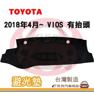 【e系列汽車用品】2018年4月~ VIOS 有抬頭 避光墊(黑長毛 短毛 避光毯 儀錶板 隔熱 阻光 遮陽)