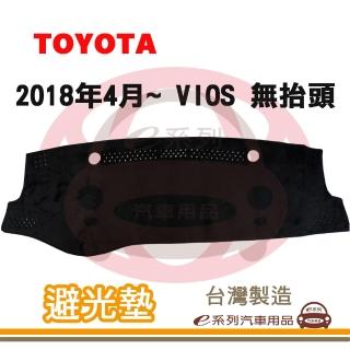 【e系列汽車用品】2018年4月~ VIOS 無抬頭 避光墊(黑長毛 短毛 避光毯 儀錶板 隔熱 阻光 遮陽)