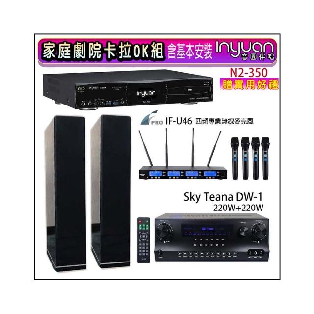 【音圓】N2-350+Sky Teana DW-1+FPRO IF-U46+KARMEN H-66 黑色(卡拉OK點歌機4TB+擴大機+無線麥克風+喇叭)