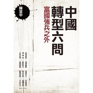 【momoBOOK】中國轉型六問：富國強兵之外(電子書)