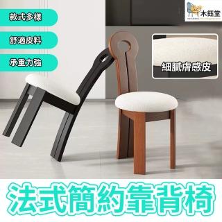 【木鈺堂】簡約中國風實木餐椅(靠背椅/餐椅/休閒椅/辦公椅/餐桌椅/會議椅)