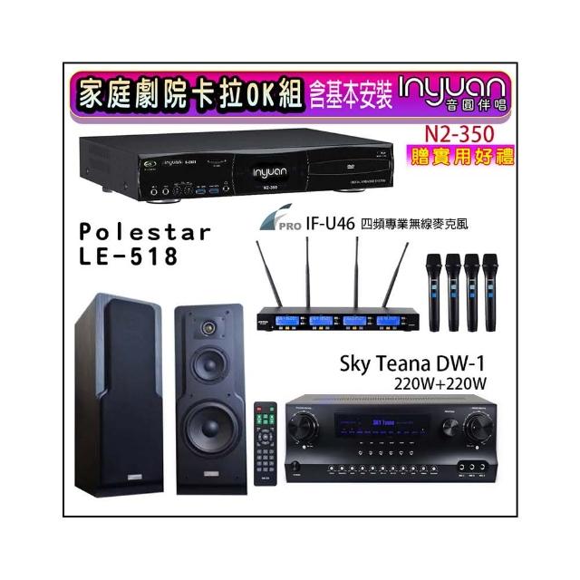 【音圓】N2-350+Sky Teana DW-1+FPRO IF-U46+LE-518(卡拉OK點歌機4TB+擴大機+無線麥克風+喇叭)
