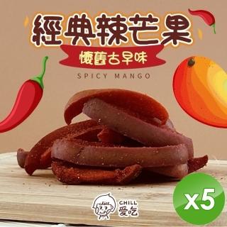 【CHILL愛吃】經典辣芒果x5包(30g/包)