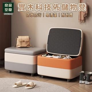 【良品空間】儲物凳 收納凳 沙發凳 小沙發 矮凳 腳踏椅(實木框架 升級科技佈 加粗凳腿15天預購)