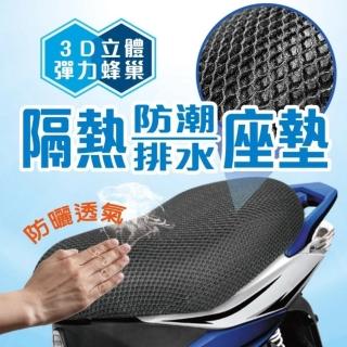 【Carlife】3D立體機車座墊｜高透氣 防潮 排水 通勤機車族必備 可超取(機車坐墊、坐墊、防水、透氣)