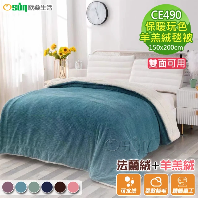 Osun 保暖絲絨觸感玩色羊羔絨毯被(CE490)好評推薦