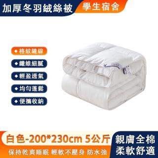 【小帥哥】羽絨被 保暖冬被 親膚棉被 白羽絲棉被芯 蓄熱保暖(加厚羽絨絲被 超細羽絨棉 200*230cm 5KG)