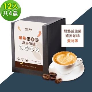 【順便幸福】益生菌濾掛咖啡-曼特寧12包x4盒(使排便順暢 乳酸菌)