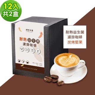 【順便幸福】益生菌濾掛咖啡-炭烤堅果12包x2盒(使排便順暢 乳酸菌)