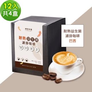 【順便幸福】益生菌濾掛咖啡-巴西12包x4盒(使排便順暢 乳酸菌)
