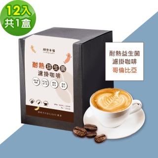 【順便幸福】益生菌濾掛咖啡-哥倫比亞12包x1盒(使排便順暢 乳酸菌)