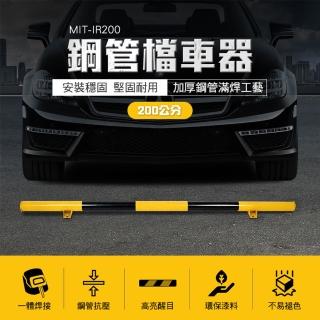 【AOW】停車車擋 阻車架 200公分 檔車器 防撞穩固 停車桿 851-IR200(鋼管擋車 止退器 停車場擋桿)