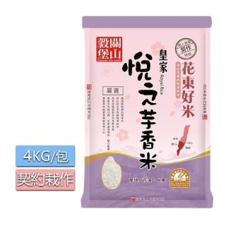 【皇家穀堡】關山穀堡悅之芋香米4kg(東部好水源 攜手小農友善耕作)