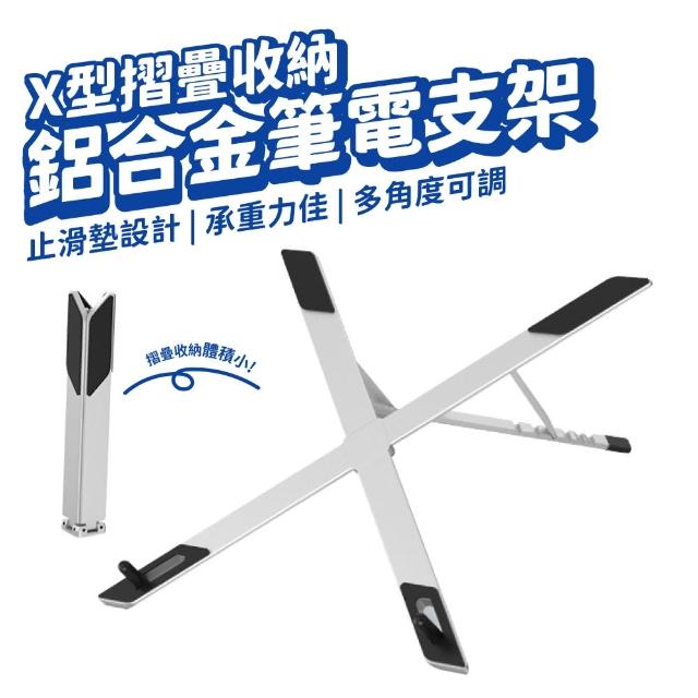 X型鋁合金筆電支架 平板架 散熱架(6檔調節 折疊便攜)