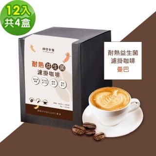 【順便幸福】益生菌濾掛咖啡-曼巴12包x4盒(使排便順暢 乳酸菌)