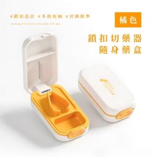 【安全防開】鎖扣切藥器隨身藥盒(藥片分割器 分裝盒 保健 旅行 儲藥盒 收納盒 藥品盒 密封盒 藥丸)