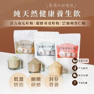 【人良油坊】全天然無加糖植物蛋白堅果粉 穀粉 300gx6包(加州杏仁粉 南瓜籽粉 奇亞籽粉)