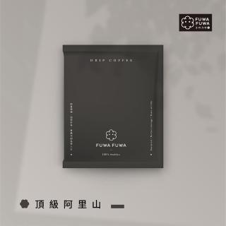 【FUWA 福哇】濾掛咖啡 -頂級阿里山 Alishan 11g(濾掛式咖啡)