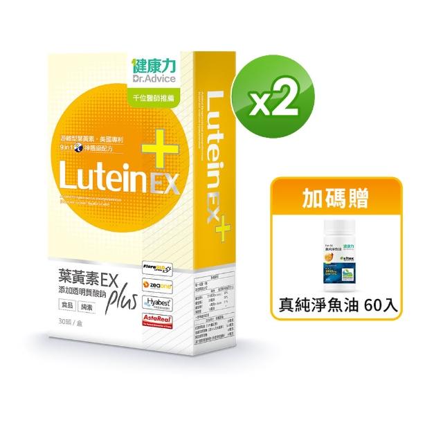 【健康力Dr.Advice】葉黃素EX PLUS膠囊30入x2盒加贈魚油60入(游離型 蝦紅素 花青素)