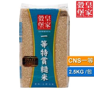 【皇家穀堡】一等特賞糙米2.5kg(皇家穀堡精選優質好米 經典重現)