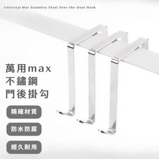 【萬能+】max不鏽鋼門後掛勾-6入組(扁 Z字型 廚房 浴室 衣架 置物架 壁掛架 毛巾衣帽 防水防潮 居家 S型)