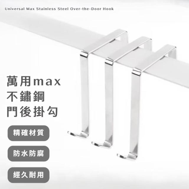 【萬能+】max不鏽鋼門後掛勾-6入組(扁 Z字型 廚房 浴室 衣架 置物架 壁掛架 毛巾衣帽 防水防潮 居家 S型)