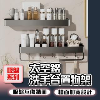 【品物生活家】吸盤系列 太空鋁洗手檯置物架(免打孔 吸盤置物架 收納架 浴室收納 壁掛置物架)