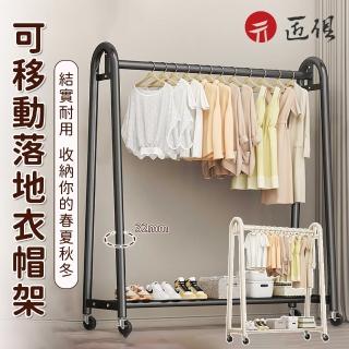 【匠俱】簡易移動衣帽架(可移動 臥室家用房間掛衣架 置物晾衣架 簡易移動收納架 掛衣服架子)