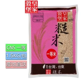 【皇家穀堡】糙米1.5KG/CNS一等(臺東關山產地直送)