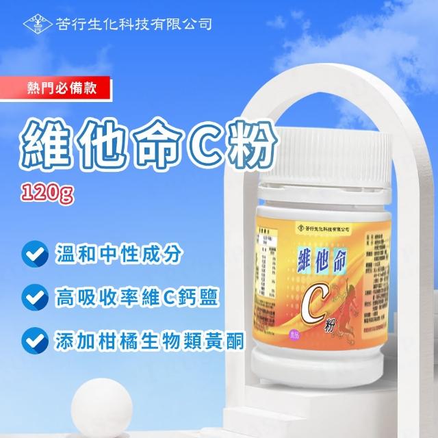 【苦行生化科技】維他命C粉 3罐組(共360g/3罐  鈣鹽 柑橘生物類黃酮 溫和 補充 抗氧化)