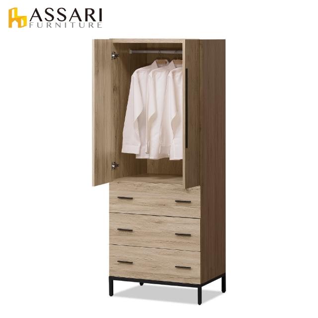 【ASSARI】佐久間日式2.5尺三抽衣櫃(寬76x深55x高197cm)