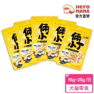【HeroMama】倆小丁雙拼凍乾零食20-30g(犬貓零食)