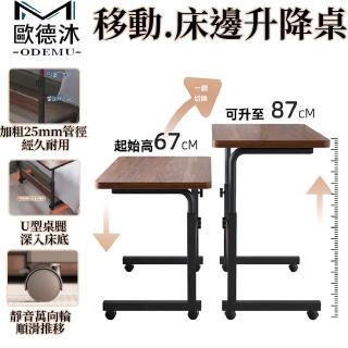 【歐德沐】升降床邊桌80*40cm 加粗桌腿 穩固承重 靈活萬向移動(電腦桌 辦公桌 工作桌 升降桌)