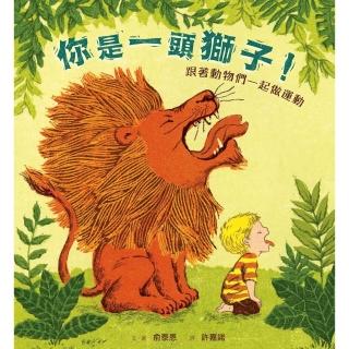 【momoBOOK】暢銷紀念版 你是一頭獅子！：跟著動物們一起做運動(電子書)