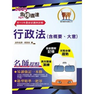 【momoBOOK】2025年國營臺鐵公司「金榜直達」【行政法（含概要、大意）】(電子書)