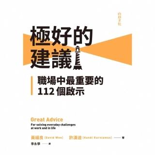 【momoBOOK】極好的建議：職場中最重要的112個啟示(電子書)