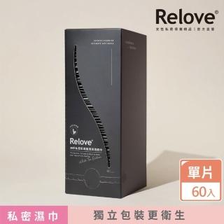 【Relove 官方直營】30秒私密肌弱酸清潔濕紙巾60片裝/盒(私密清潔 獨立包裝更衛生)