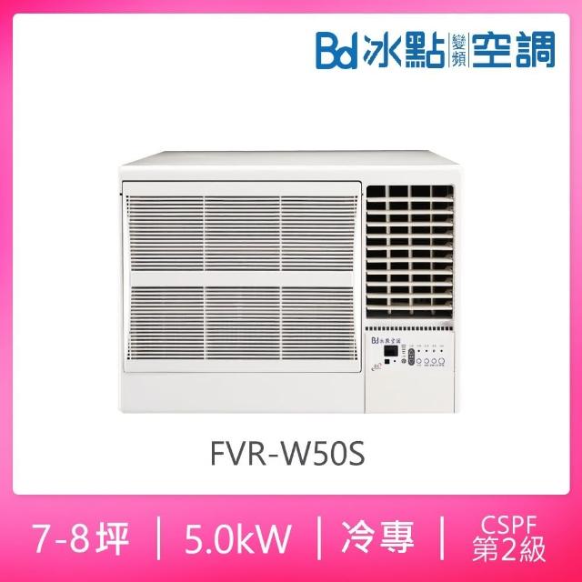 【BD 冰點】7-8坪二級變頻冷專右吹窗型冷氣(FVR-W50S)