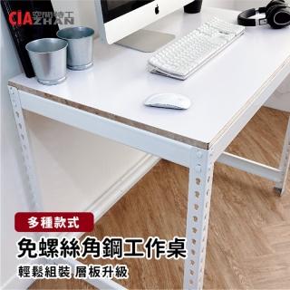【空間特工】角鋼工作桌120x60x75cm 免螺絲角鋼桌(辦公桌 書桌 電腦桌 角鋼桌)